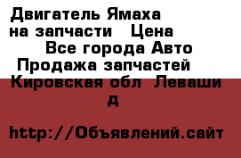 Двигатель Ямаха v-max1200 на запчасти › Цена ­ 20 000 - Все города Авто » Продажа запчастей   . Кировская обл.,Леваши д.